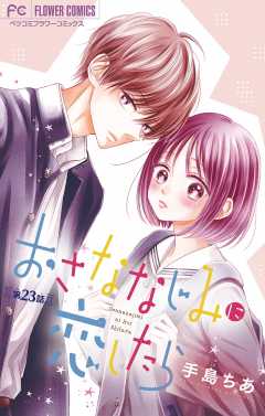 おさななじみに恋したら【マイクロ】 23巻