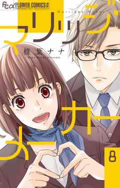 マリッジ・メーカー【マイクロ】 8巻