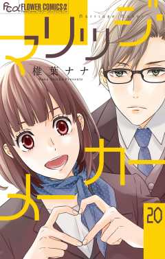 マリッジ・メーカー【マイクロ】 20巻