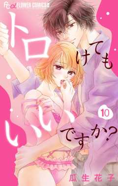 トロけてもいいですか？【マイクロ】 10巻