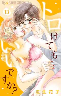 トロけてもいいですか？【マイクロ】 13巻