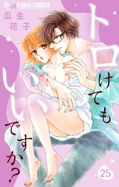 トロけてもいいですか？【マイクロ】 25巻