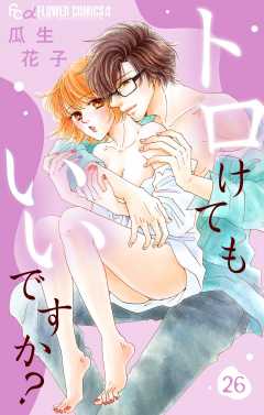 トロけてもいいですか？【マイクロ】 26巻