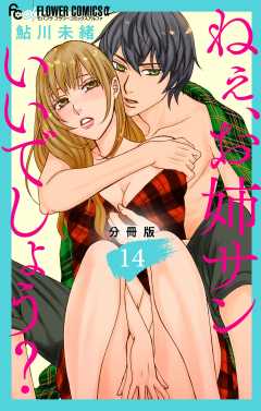 ねぇ、お姉サンいいでしょう？【分冊版】 14巻