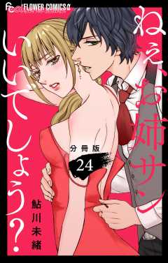 ねぇ、お姉サンいいでしょう？【分冊版】 24巻