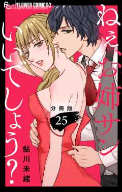 ねぇ、お姉サンいいでしょう？【分冊版】 25巻