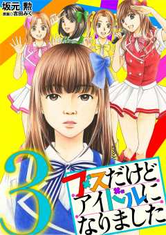 ブスだけどアイドルになりました 1巻 吉田みく・坂元勲 - 小学館eコミックストア｜無料試し読み多数！マンガ読むならeコミ！