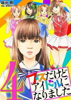 ブスだけどアイドルになりました 4巻