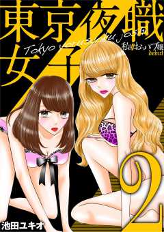東京夜職女子~私は子連れおっパブ嬢 debut~ 2巻
