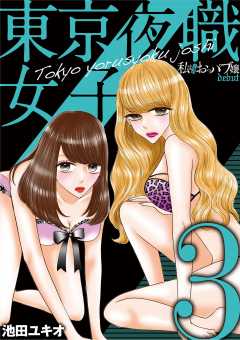 東京夜職女子~私は子連れおっパブ嬢 debut~ 3巻