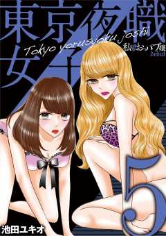 東京夜職女子~私は子連れおっパブ嬢 debut~ 5巻