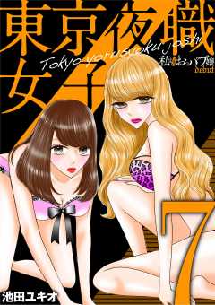 東京夜職女子~私は子連れおっパブ嬢 debut~ 7巻