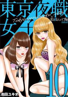 東京夜職女子~私は子連れおっパブ嬢 debut~ 10巻