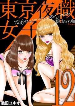 東京夜職女子~私は子連れおっパブ嬢 debut~ 12巻