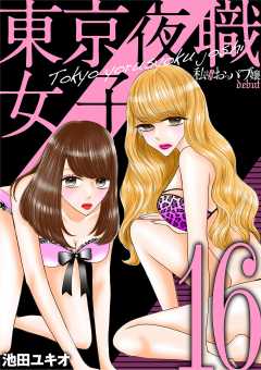 東京夜職女子~私は子連れおっパブ嬢 debut~ 16巻