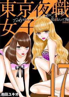東京夜職女子~私は子連れおっパブ嬢 debut~ 17巻