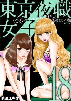 東京夜職女子~私は子連れおっパブ嬢 debut~ 18巻