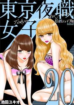東京夜職女子~私は子連れおっパブ嬢 debut~ 20巻