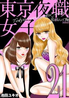 東京夜職女子~私は子連れおっパブ嬢 debut~ 21巻
