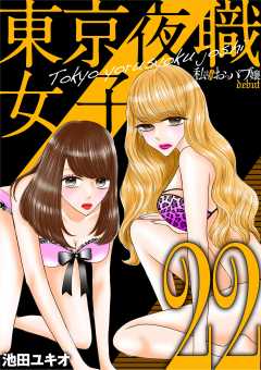 東京夜職女子~私は子連れおっパブ嬢 debut~ 22巻
