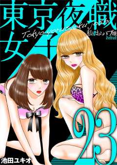 東京夜職女子~私は子連れおっパブ嬢 debut~ 23巻