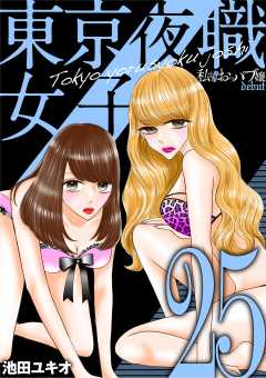 東京夜職女子~私は子連れおっパブ嬢 debut~ 25巻