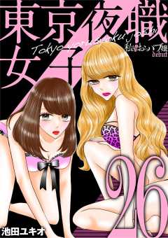 東京夜職女子~私は子連れおっパブ嬢 debut~ 26巻