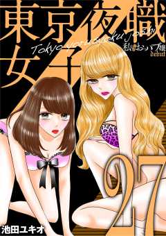 東京夜職女子~私は子連れおっパブ嬢 debut~ 27巻
