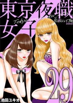 東京夜職女子~私は子連れおっパブ嬢 debut~ 29巻