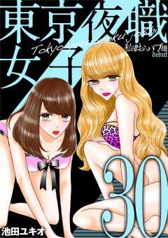 東京夜職女子~私は子連れおっパブ嬢 debut~ 30巻