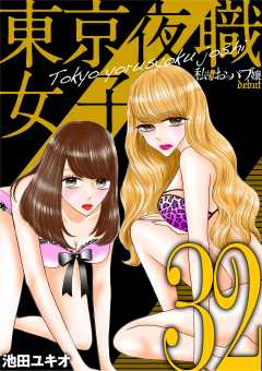 東京夜職女子~私は子連れおっパブ嬢 debut~ 32巻