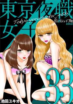 東京夜職女子~私は子連れおっパブ嬢 debut~ 33巻