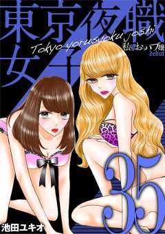 東京夜職女子~私は子連れおっパブ嬢 debut~ 35巻