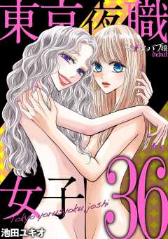東京夜職女子~私は子連れおっパブ嬢 debut~ 36巻
