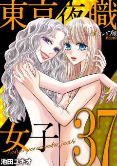 東京夜職女子~私は子連れおっパブ嬢 debut~ 37巻