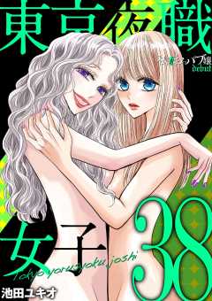 東京夜職女子~私は子連れおっパブ嬢 debut~ 38巻