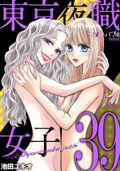 東京夜職女子~私は子連れおっパブ嬢 debut~ 39巻