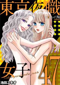 東京夜職女子～私は子連れおっパブ嬢 debut～