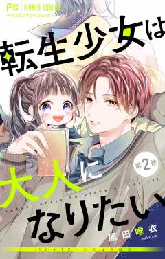 転生少女は大人になりたい -16+12 にじゅうはち-【マイクロ】 2巻