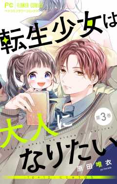 転生少女は大人になりたい -16+12 にじゅうはち-【マイクロ】 3巻