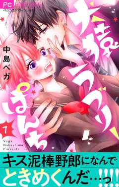 犬猿ラブリーぱんち【マイクロ】 7巻