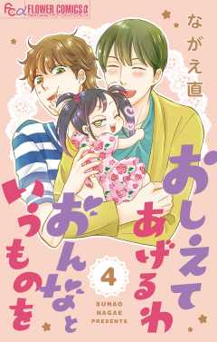 おしえてあげるわ おんなというものを【マイクロ】 4巻