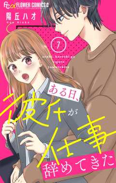 ある日、彼氏が仕事辞めてきた【マイクロ】 7巻