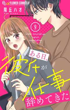 ある日、彼氏が仕事辞めてきた【マイクロ】 9巻