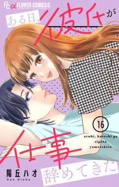 ある日、彼氏が仕事辞めてきた【マイクロ】 16巻