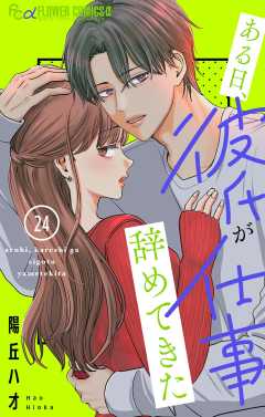 ある日、彼氏が仕事辞めてきた【マイクロ】 24巻