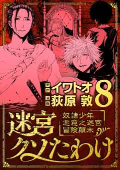 迷宮クソたわけ 奴隷少年悪意之迷宮冒険顛末 8巻 イワトオ・荻原敦 - 小学館eコミックストア｜無料試し読み多数！マンガ読むならeコミ！