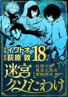 迷宮クソたわけ 奴隷少年悪意之迷宮冒険顛末 18巻