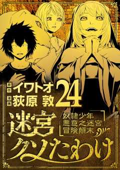 迷宮クソたわけ 奴隷少年悪意之迷宮冒険顛末 24巻