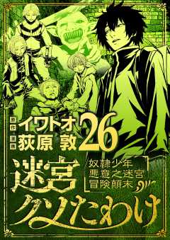 迷宮クソたわけ 奴隷少年悪意之迷宮冒険顛末 26巻
